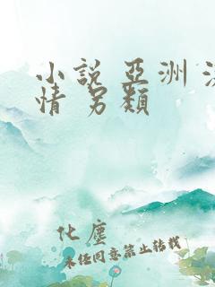小说 亚洲 激情 另类