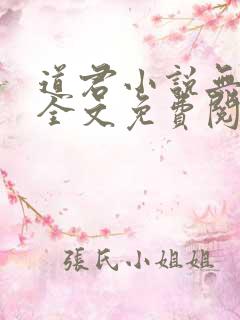 道君小说无弹窗全文免费阅读