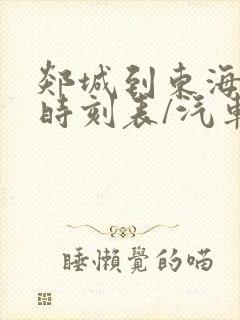 郯城到东海汽车时刻表/汽车票查询