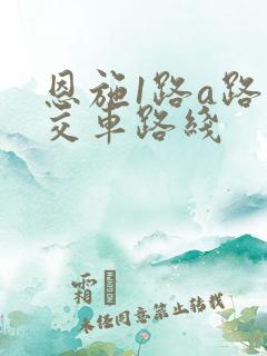 恩施1路a路公交车路线 恩施1路a路公交车路线