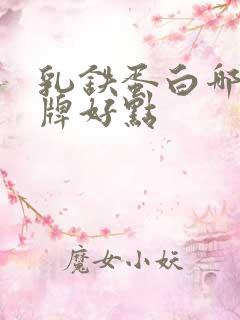 乳铁蛋白哪个品牌好点
