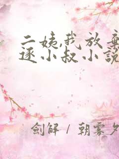 二姨,我放弃追逐小叔小说全文阅读下载