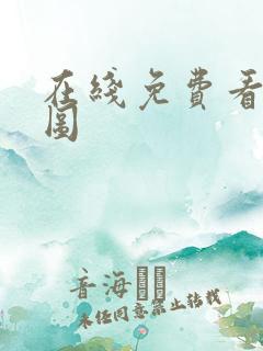 在线免费看沧元图