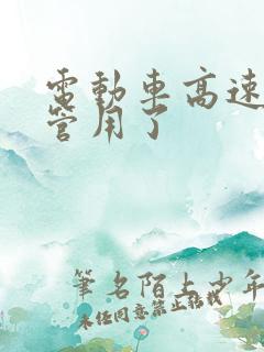 电动车高速档不管用了 电动车高速档不管用了