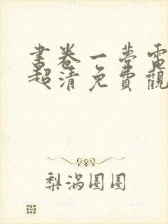 书卷一梦电视剧超清免费观看完整版