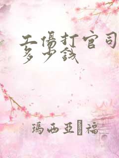工伤打官司律师多少钱