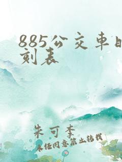 885公交车时刻表