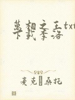 万相之王txt下载李洛