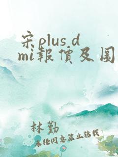 宋plus dmi报价及图片