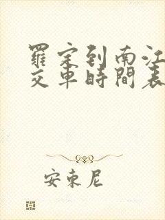 罗定到南江口公交车时间表