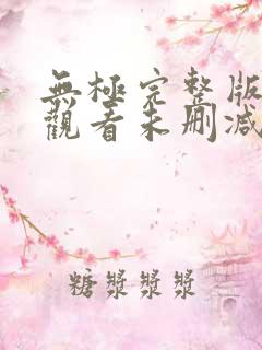 无极完整版在线观看未删减