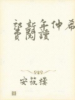 祁斯年仲希然免费阅读