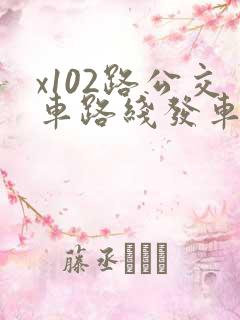 x102路公交车路线发车时间表
