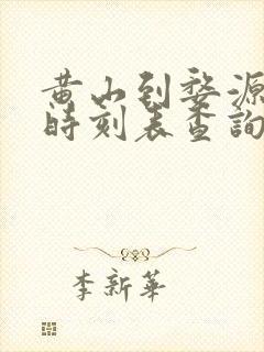 黄山到婺源火车时刻表查询