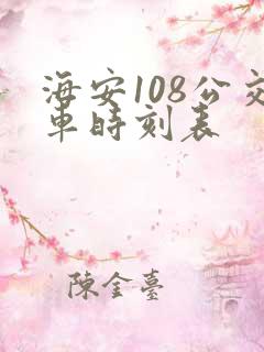 海安108公交车时刻表