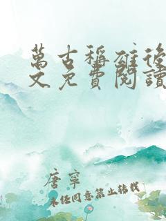 万古称雄后宫全文免费阅读无弹窗
