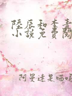 陆辰和李青瑶的小说免费阅读乐文