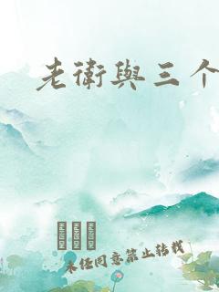 老卫与三个媳妇