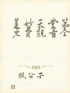 美妙天堂第二季免费观看全集完整版高清