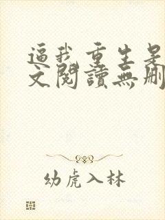 逼我重生是吧全文阅读无删减