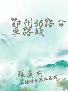 鄂州36路公交车路线