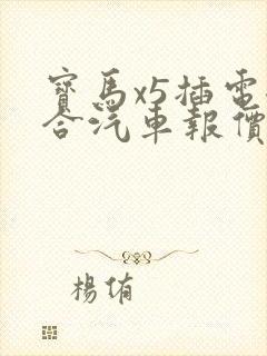 宝马x5插电混合汽车报价