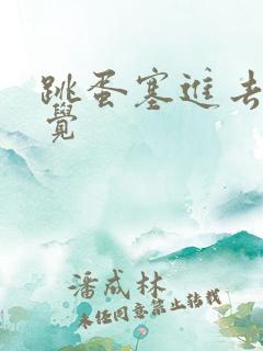 跳蛋塞进去没感觉