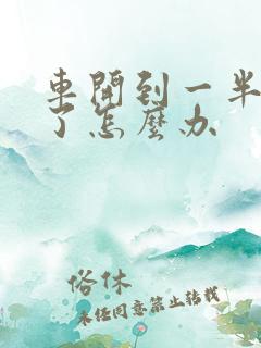 车开到一半没油了怎么办