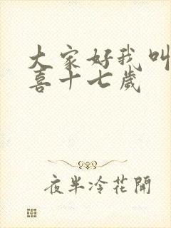 大家好我叫林小喜十七岁