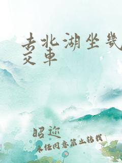 去北湖坐几路公交车