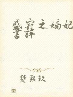 盛宠之嫡妃攻略书评