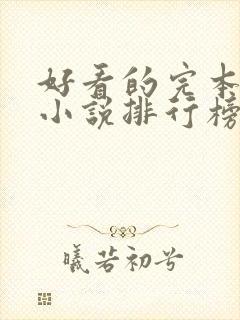 好看的完本穿越小说排行榜前十名