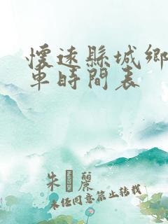 怀远县城乡公交车时间表