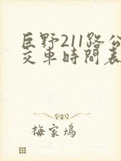 巨野211路公交车时间表