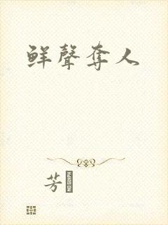 鲜声夺人