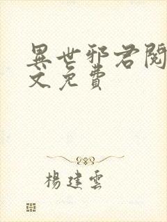 异世邪君阅读全文免费