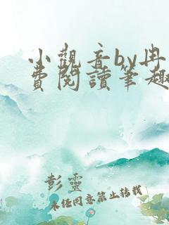 小观音by冉免费阅读笔趣阁