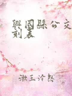 兴国县公交车时刻表