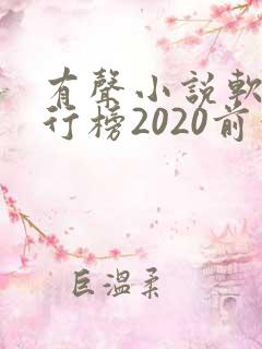 有声小说软件排行榜2020前十名 有声小说软件排行榜2020前十名