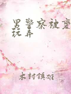 男警察被变态男玩弄