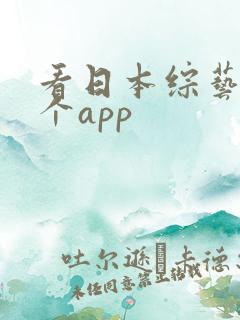 看日本综艺用哪个app