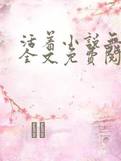 活着小说无删减全文免费阅读