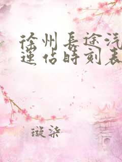 徐州长途汽车客运站时刻表