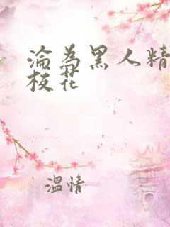 沦为黑人精厕的校花