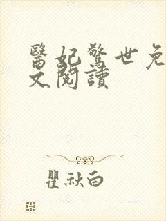 医妃惊世免费全文阅读