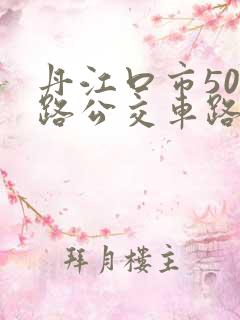 丹江口市501路公交车路线时间