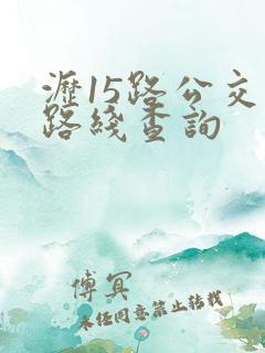 沥15路公交车路线查询