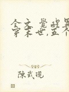 全文 觉醒异能穿末世,五个哥哥跪地痛哭