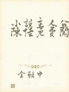 小说主人公林铭陈佳免费阅读全文