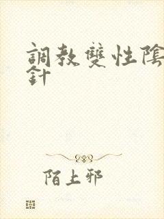调教双性阴蒂打针